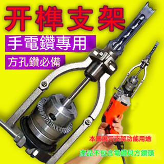 不銹鋼方榫支架方孔鑽固定支架手電筒打榫支架臺鑽支架變手電筒開孔支架