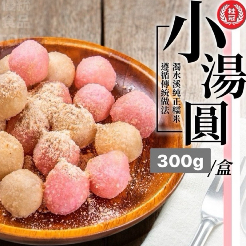 【伯宥水產】桂冠紅白小湯圓／日常甜點／小湯圓／傳統湯圓／早餐店／炸攤／餐廳／冷凍食品／甜點／湯圓