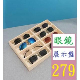 【三峽好吉市】高階實木八格太陽鏡盒展示盒收納盒六格多格託盤墨鏡盒眼鏡盒 8格木展示盒 眼鏡展示架 眼鏡展示盤