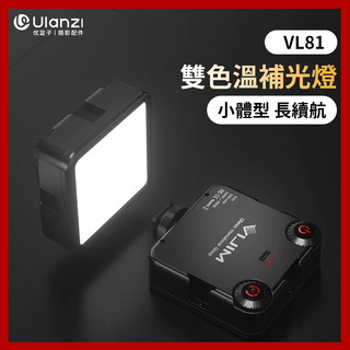 Ulanzi VIJIM VL81雙色溫 LED補光燈 鋰電池 拍片補光燈 冷靴座 VLOG 補光 vl-81