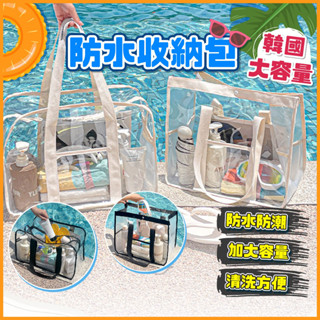 [挑戰最低價] 防水收納袋 防水袋 大容量防水袋 收納袋 韓國防水收納包 旅行袋 收納包 沙灘包 防水沙灘袋 防水旅行包