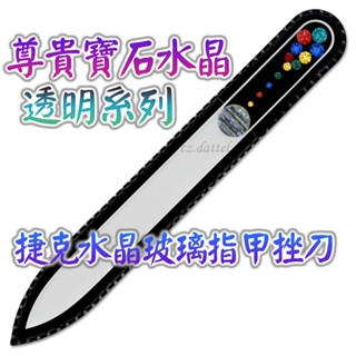 【尊貴寶石水晶--透明系列】歐洲捷克水晶玻璃指甲挫刀 SWAROVSKI水鑽水晶美甲刀指甲刀 水晶銼刀 捷克原裝進口