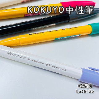 晚點購🔆人氣商品🔥日本🇯🇵 國譽 KOKUYO 原子筆 中性筆 ANTERIQUE 按鍵式 黑色 彩色系筆桿