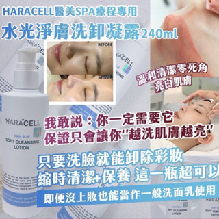 韓國 HARACELL SPA療程專用 水光淨膚洗卸凝露240ml