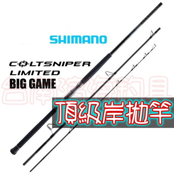 巨物專用🔥SHIMANO 頂級 COLTSNIPER LIMITED BIG GAME 岸拋竿 GT 遠征利器 路亞竿