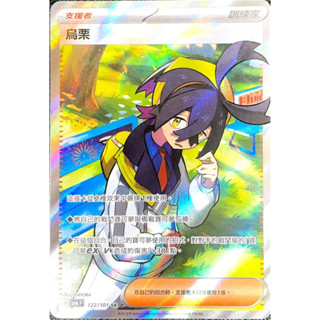 [ALG 卡牌專門] 寶可夢 PTCG 中文版 烏慄 SV6 122/101 SR 全圖
