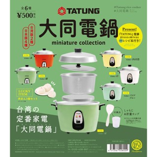 ☻咚咚舖☻ 全新現貨 轉蛋、扭蛋 Kenelephant 迷你大同電鍋模型 大同 TATUNG 電鍋 模型 小物
