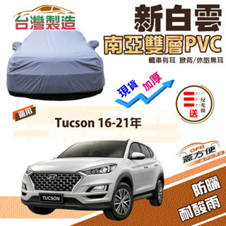 【蓋方便】新白雲（4WD-L）南亞加厚雙層防水耐曬現貨車罩《現代》TUCSON 土桑 16-21年
