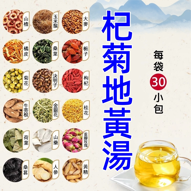 【台灣製】杞菊地黃湯 袋泡茶菊花 熟地黃 牡丹皮 枸杞子 30包 養生茶 養生茶包