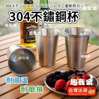 🔥臺灣出貨 免運🔥304不鏽鋼杯 不鏽鋼雙層隔熱杯 不鏽鋼酒杯 不鏽鋼茶杯 鋼杯 露營杯 冷飲杯 咖啡杯 酒杯 旅巧杯