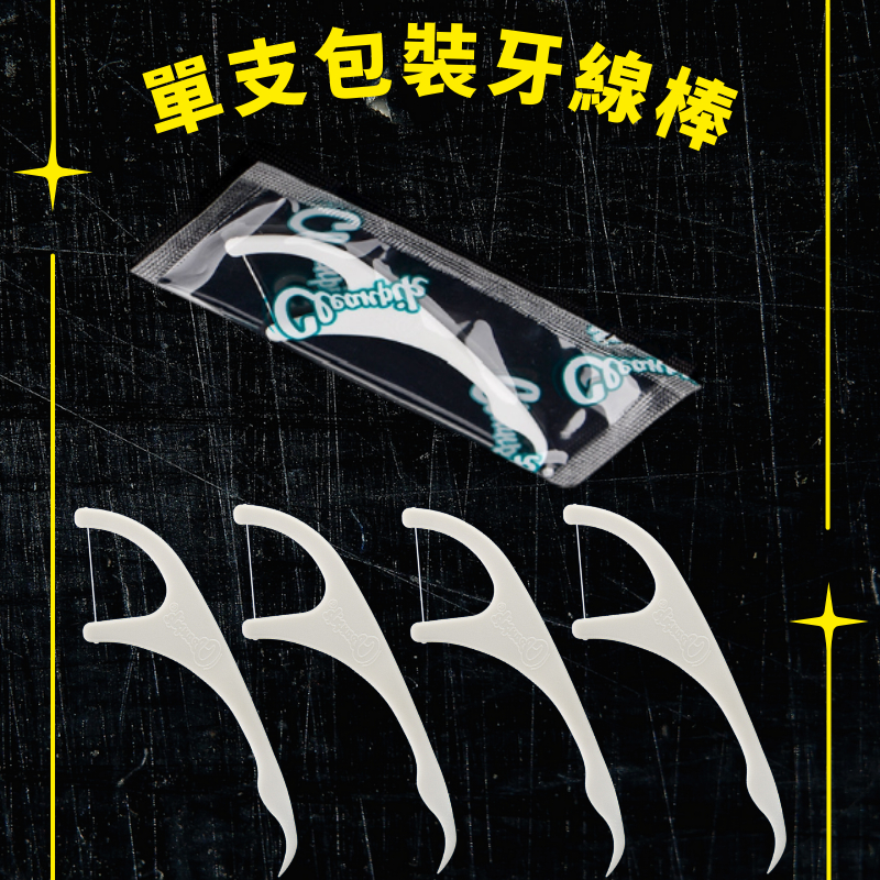 單支包裝牙線棒 牙線棒 超細線牙線棒 單支獨立包牙線棒 超細滑順牙線棒 高拉力 不卡牙 不斷線牙線棒