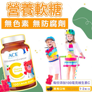 現貨【ACE】西印度櫻桃C軟糖 60顆/罐 全素可食 維他命C軟糖 兒童軟糖 ACE軟糖 機能Q軟糖 獎勵軟糖 天然軟糖