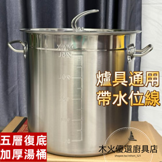 不銹鋼煮鍋 加厚湯桶 復底桶 電磁爐湯桶 燉湯鍋 帶蓋湯鍋 商用鹵水桶熬湯桶油桶 電磁爐煤氣爐通用 5層底部加厚