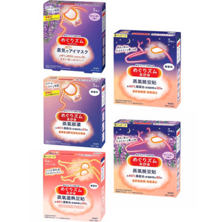 日本花王Kao 美舒律 蒸氣眼罩5入/蒸氣晚安貼5入/蒸氣溫熱足貼6入 無香/薰衣草 舒緩疲勞 深層放鬆 溫熱敷