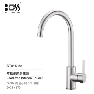 BOSS 公司貨附發票 無鉛304不鏽鋼廚房龍頭 ST015-22 毛絲刷面 出水管可左右旋轉 賽道陶瓷閥芯