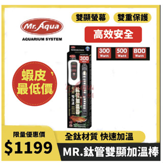 🔥現貨秒發隔日到貨🔥加溫器 控溫器 MR.AQUA鈦管雙顯示加溫器 鈦管 魚缸加溫器 加熱棒 加熱器 加溫棒