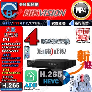 海康 4路 8路 16路 監視器 主機 H.265 4MP 2倍錄影功能 最新四合一 可裝一入硬碟 系統穩定 大陸製