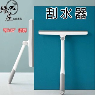 可旋轉刮水器【緣屋百貨】天天出貨 可旋轉玻璃刮刀 刮水 玻璃清潔 刮水器 360度清潔零死角 緊密貼合 玻璃深度 刮刀
