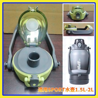 適用SPORT水壺配合件 316不鏽鋼保溫杯蓋 2000ml/1500ml大容量保溫水壺杯蓋含把手