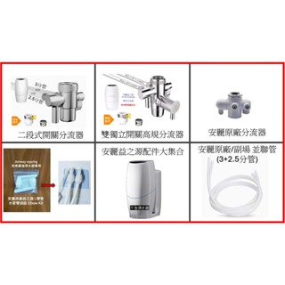 益之源配件大集合!安麗益之源 分流器 並聯管公司貨NSF認證&副廠認證並聯管 L水管彎頭組 壁掛架 鵝頸L片 前置濾沙器