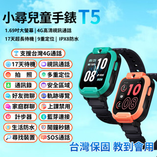 【臺灣現貨~隔日到貨】volte新語音 小尋 T5 兒童手錶 定位 通話 雙鏡頭 生活防水
