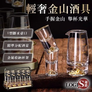 LOGIS 輕奢金山10對酒具 酒杯 分酒器 倒酒壺 酒杯 Shot杯 杯架 烈酒杯 小酒杯 子彈杯