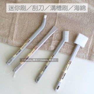 MUJI 無印良品 縫隙清潔（迷你刷／溝槽刷／刮刀／海綿） 刷子 清潔刷