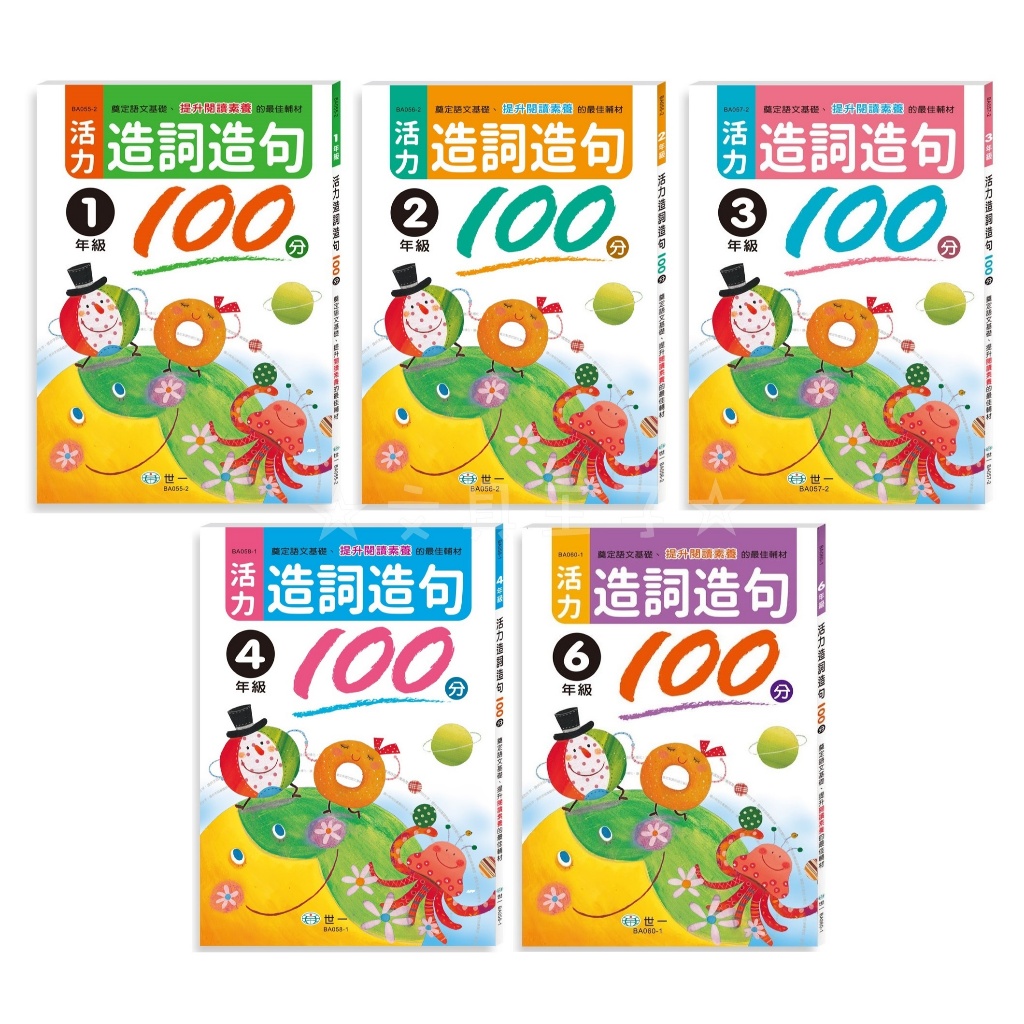 【文具王子】⚡現貨! 活力造詞造句100分.國小.輔助教材.課外複習.練習本.108課綱.新課綱.暑期教材.字詞.文字