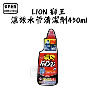 現貨 日本 獅王 LION 濃效水管清潔劑 450ml 水管清潔 排水口 排水管清潔 廚房 毛髮堵塞 歐美日本舖