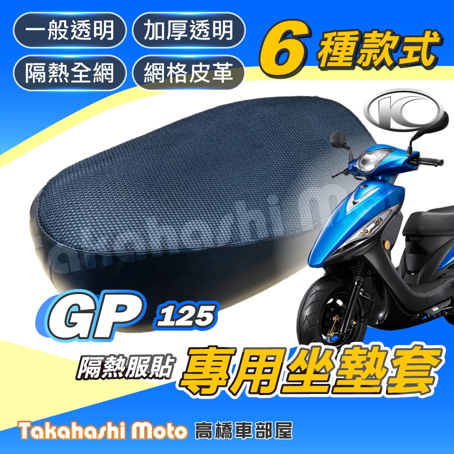 【台製專用】 GP125 坐墊套 隔熱坐墊套 機車坐墊套 機車座墊 機車座墊套 機車椅墊 隔熱防曬透氣 機車坐墊