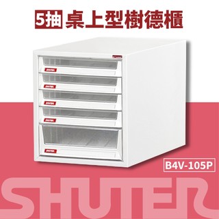 樹德SHUTER【B4桌上型檔案資料櫃】B4V-105P 資料整理箱 置物箱 收納盒 整理箱 抽屜櫃 桌上收納