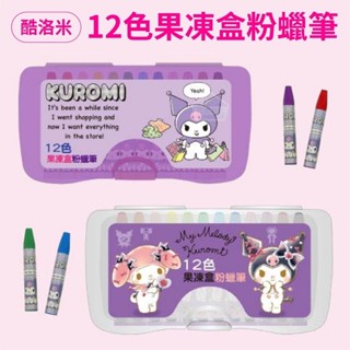 佳佳玩具 --- 正版授權 三麗鷗 庫洛米 酷洛米 12色 果凍粉蠟筆 蠟筆 彩色筆 彩虹筆 【30B1-859554】