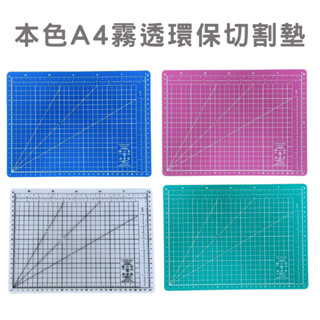 <小確幸的巢穴>本色A4霧透環保切割墊 白色/綠色/藍色/粉色 筌翔 切割墊 墊板 環保切割墊 A4切割墊 A4墊板