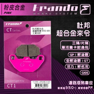Frando 新迪爵 煞車皮 來令片 剎車皮 粉皮 適用 活力 全新迪爵 GP G6E DUKE 新迪爵 GT 新名流
