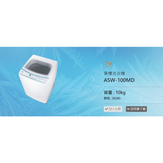 (台北)ASW-100MD洗衣機另售NA-90EB.V150RPH.V170RPH.V105NW.D106X3.LX12