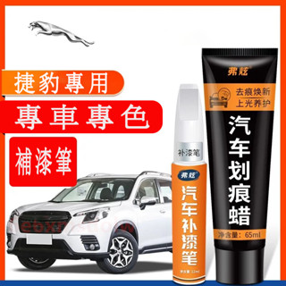 Jaguar捷豹 汽車適用補漆筆 刮痕修復 多色烤漆筆修補工具XF FPACE XJ XE XFL XEL