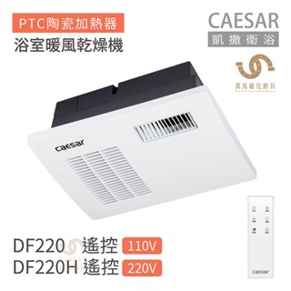 CAESAR 凱撒衛浴 DF220 / DF220H 遙控型 浴室暖風乾燥機 不含安裝
