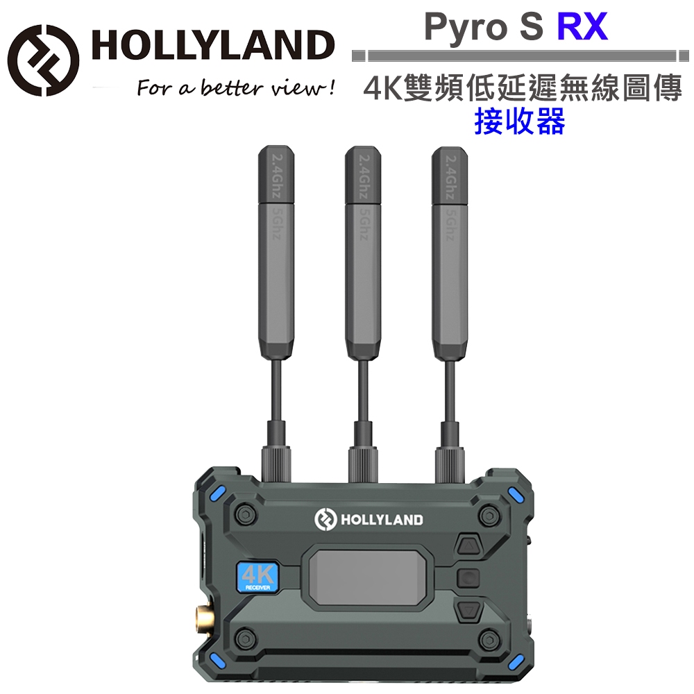 Hollyland Pyro S RX 4K 雙頻低延遲無線圖傳 接收器 公司貨