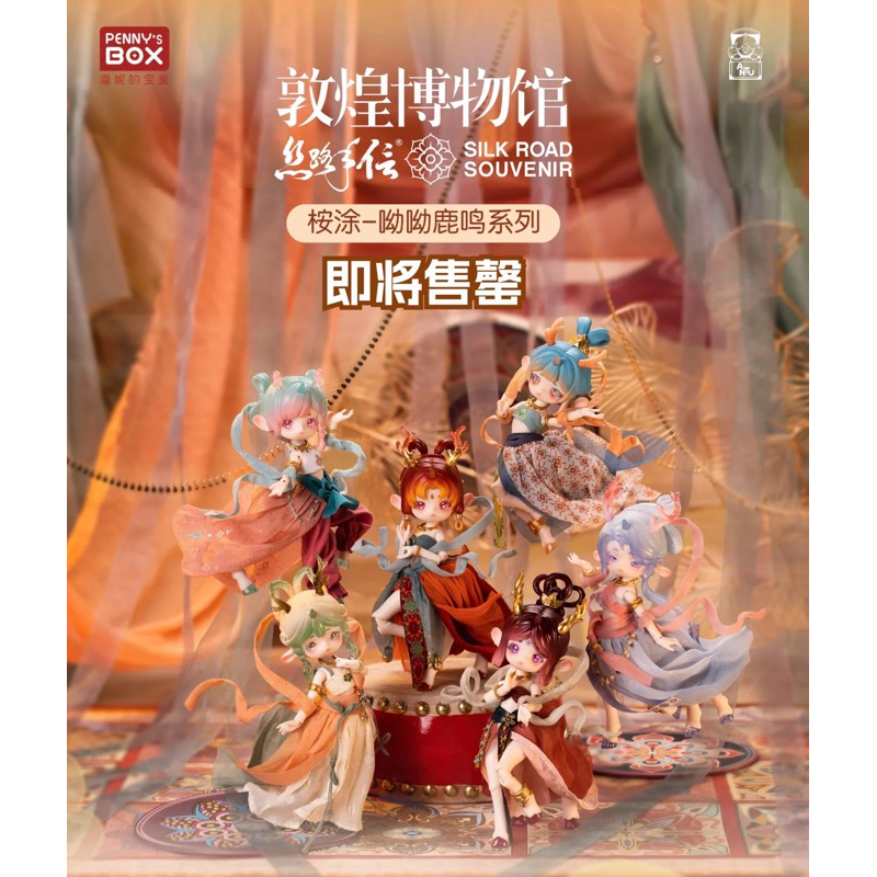 【喵汪小舖】【現貨】潘妮寶盒／呦呦鹿鳴／敦煌／可動人偶／盲盒／12分／BJD