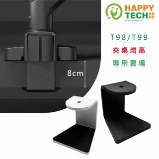 【HappyTech】T98/T99 標準版 專用 支架夾桌增高件賣場 桌上型支架 夾桌 螢幕支架