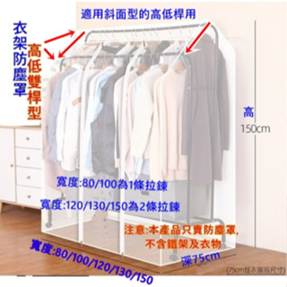 衣架防塵罩(臺灣現貨)多尺寸加高型衣櫥收納 衣物防塵罩 衣服防塵 單桿X桿上下雙桿用 遮雨防塵罩