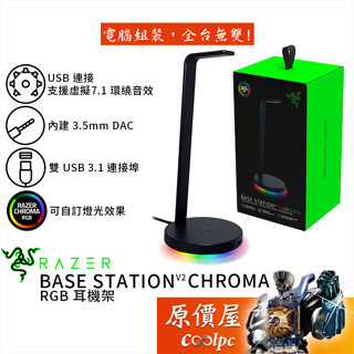 Razer雷蛇 Base Station V2 Chroma 耳機架/RGB/USB HUB/原價屋