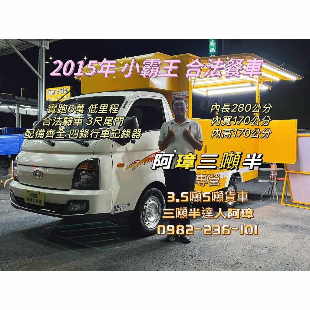 15年 現代 PORTER 小霸王 餐車 可合法驗車 3呎升降尾門 中古二手小貨車