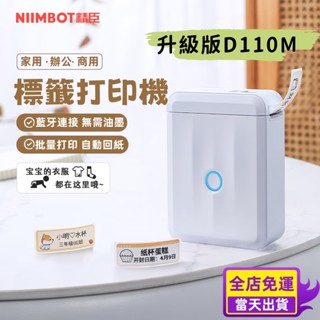 臺灣出貨🏆精臣標籤機 升級版 D110標籤機 D110m 標籤列印機 貼紙機 姓名貼 貼紙製作 家用便攜 迷你標籤機