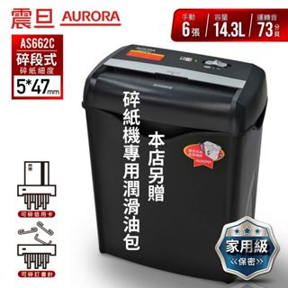 【SunYeah】一年保固/含稅價，開發票| 送潤油包| AURORA AS662C 震旦行6張碎段式碎紙機