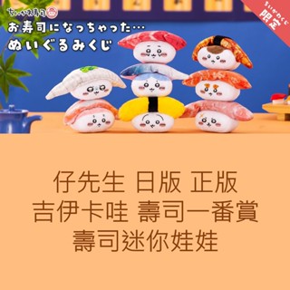 仔先生 日版 現貨 吉伊卡哇 壽司 一番賞 娃娃 小八 兔兔 栗子饅頭 海獺師傅 獅薩 小桃 古本屋