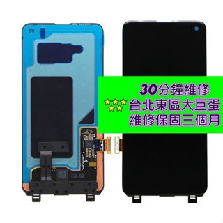 Samsung 三星 Galaxy S10e 螢幕總成 SM-G970 螢幕破裂 東區手機維修 信義區手機維修