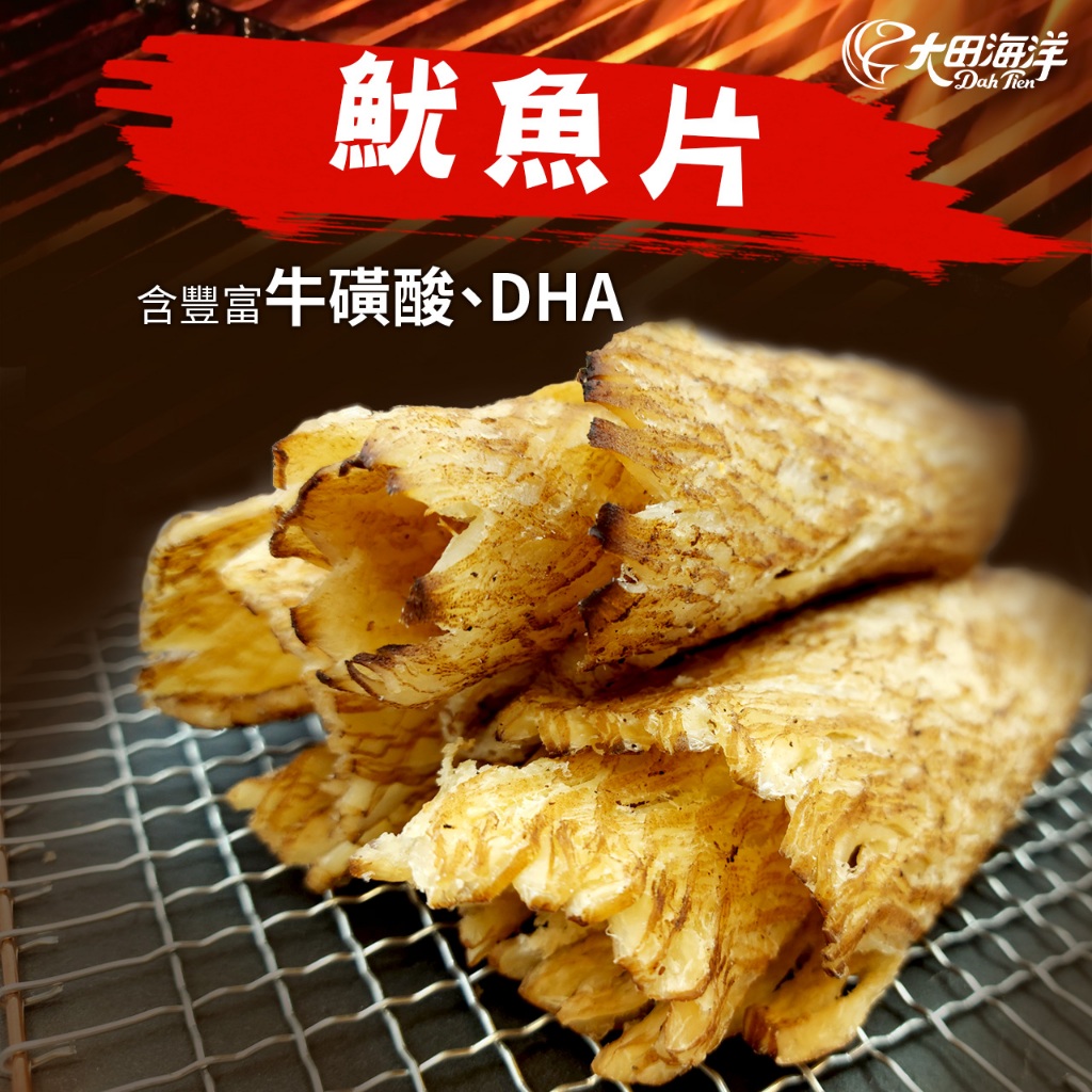 【大田海洋】 魷魚片 90g 過年 禮盒 送禮 零食 大田