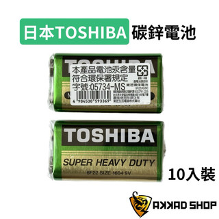 [原廠公司貨] 東芝TOSHIBA 環保碳鋅電池 9V電池 10入 SUPER HEAVY DUTY 比紅標更持久