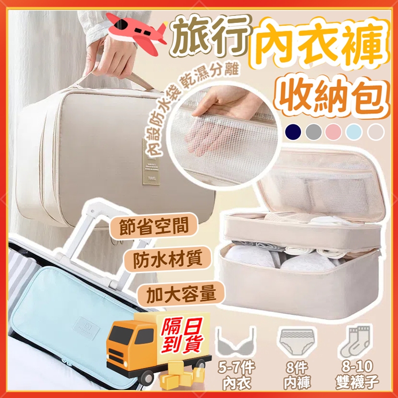 隔日到貨🚀內衣收納包 旅行收納包 內衣褲收納袋 内衣收納 過夜包 旅行袋 內衣褲收納 旅行分裝袋 行李袋